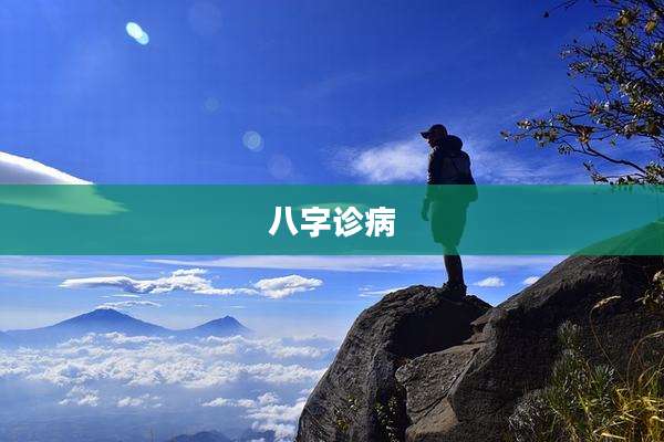 八字诊病