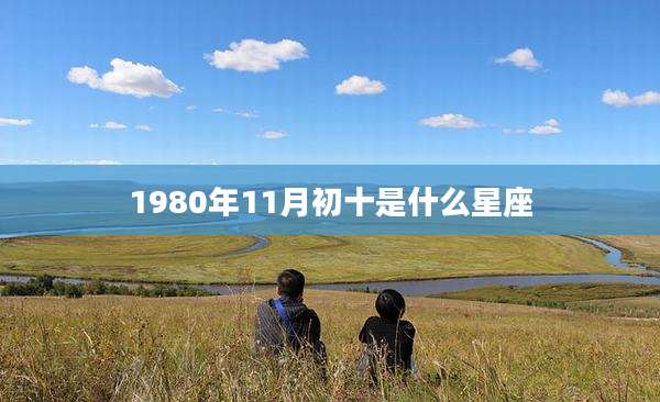 1980年11月初十是什么星座