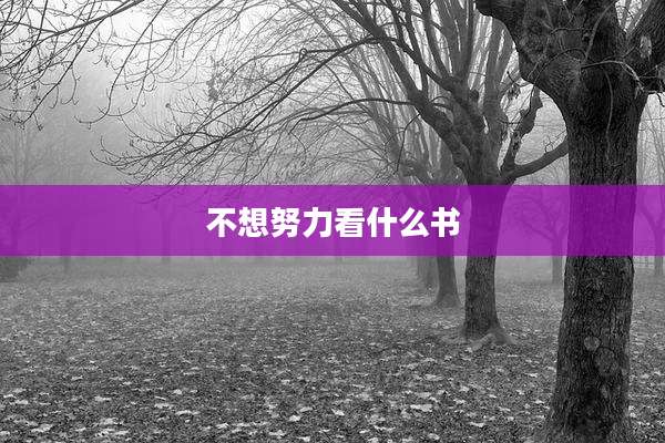 不想努力看什么书