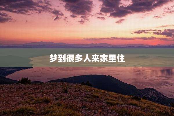 梦到很多人来家里住