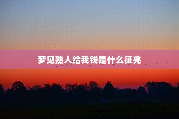 梦见熟人给我钱是什么征兆