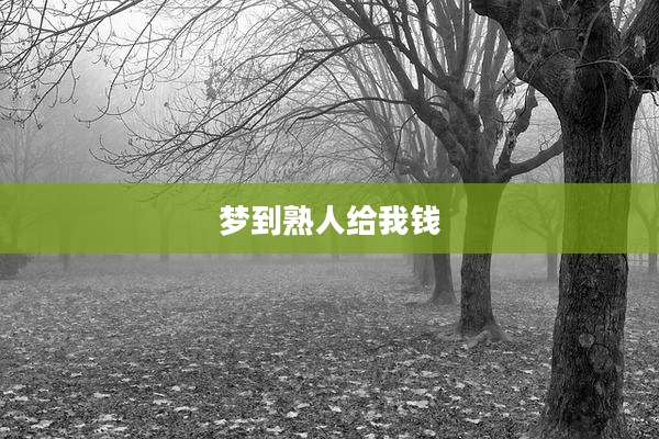 梦到熟人给我钱