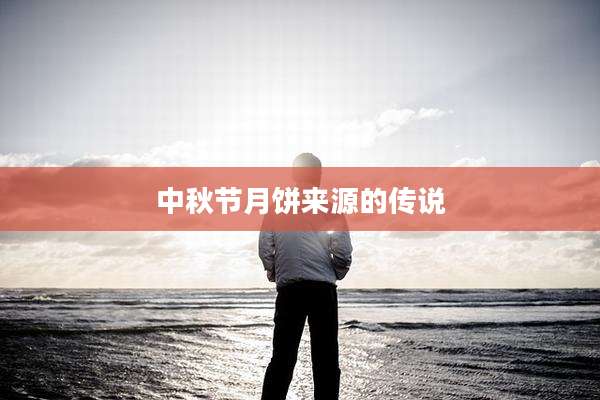 中秋节月饼来源的传说