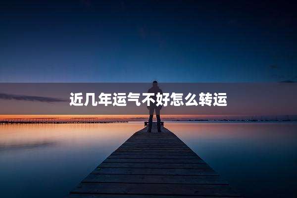 近几年运气不好怎么转运