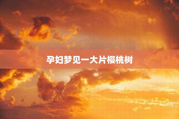 孕妇梦见一大片樱桃树