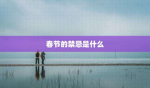 春节的禁忌是什么