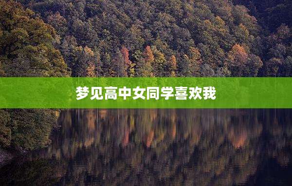 梦见高中女同学喜欢我