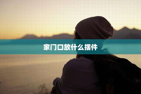 家门口放什么摆件