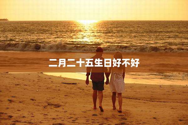 二月二十五生日好不好