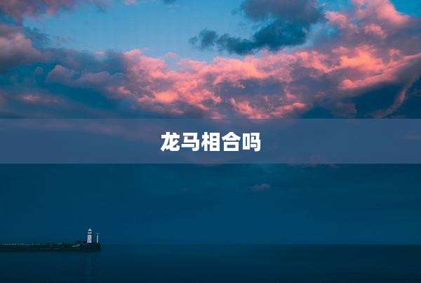 龙马相合吗