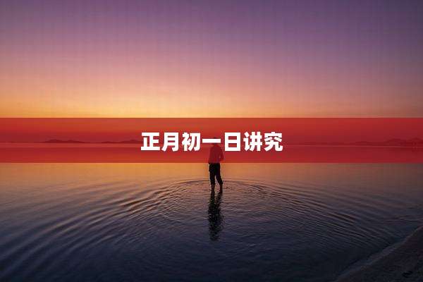 正月初一日讲究