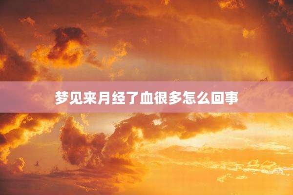 梦见来月经了血很多怎么回事