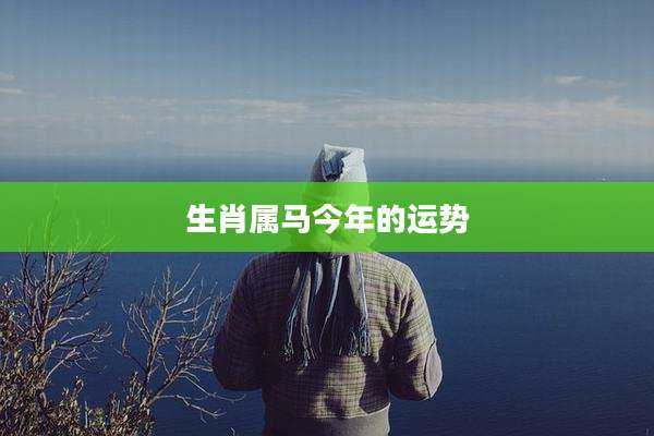 生肖属马今年的运势