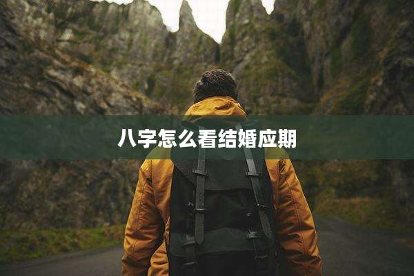 八字怎么看结婚应期
