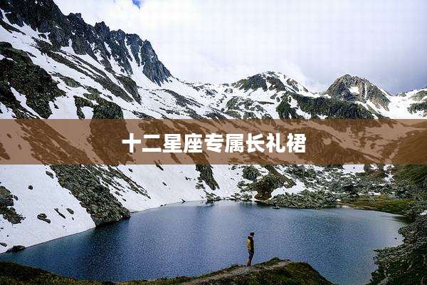 十二星座专属长礼裙