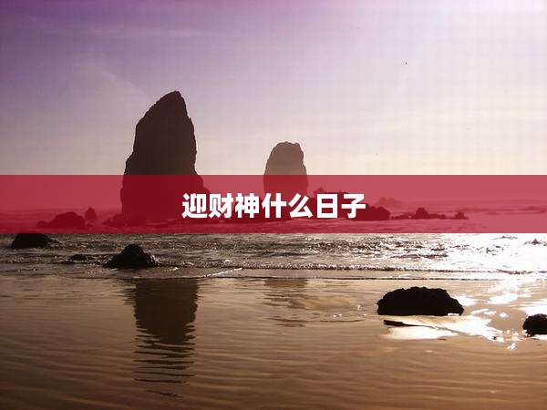 迎财神什么日子