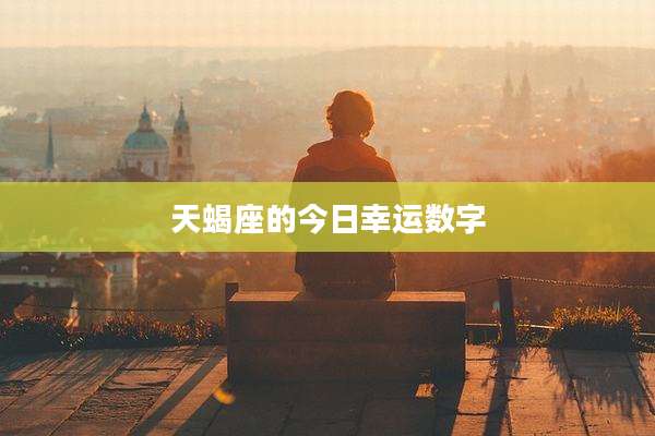 天蝎座的今日幸运数字