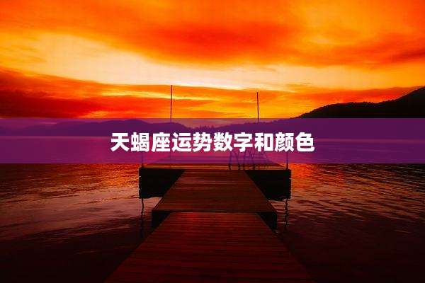 天蝎座运势数字和颜色