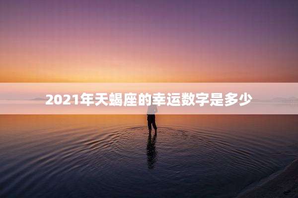 2021年天蝎座的幸运数字是多少