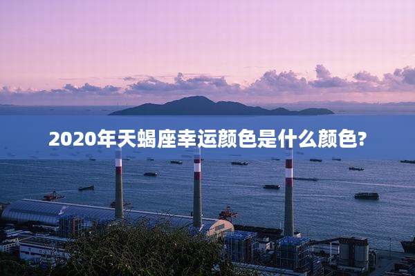 2020年天蝎座幸运颜色是什么颜色?