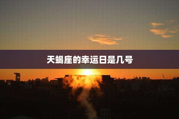 天蝎座的幸运日是几号