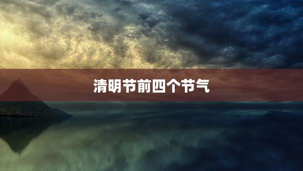 清明节前四个节气