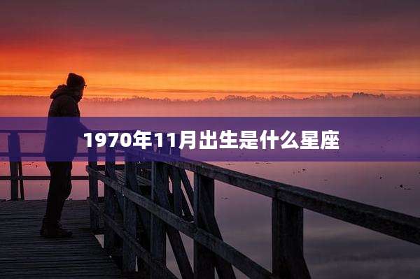 1970年11月出生是什么星座