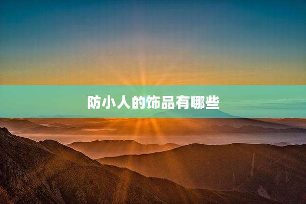 防小人的饰品有哪些