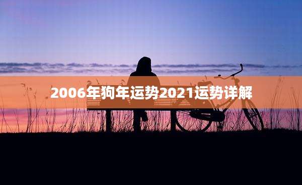 2006年狗年运势2021运势详解