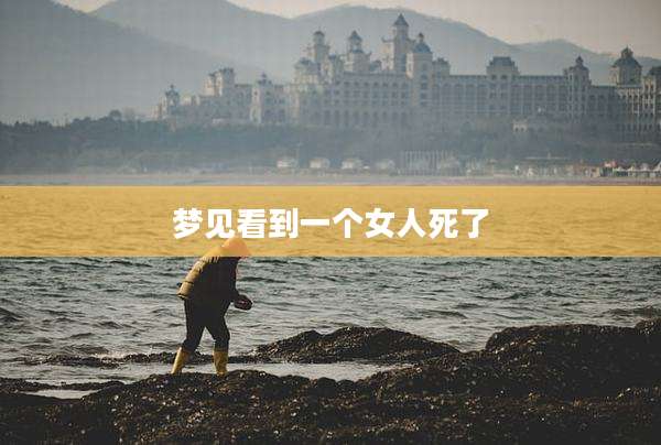 梦见看到一个女人死了