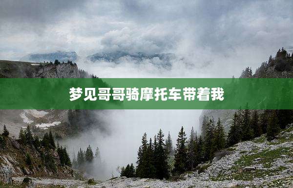 梦见哥哥骑摩托车带着我
