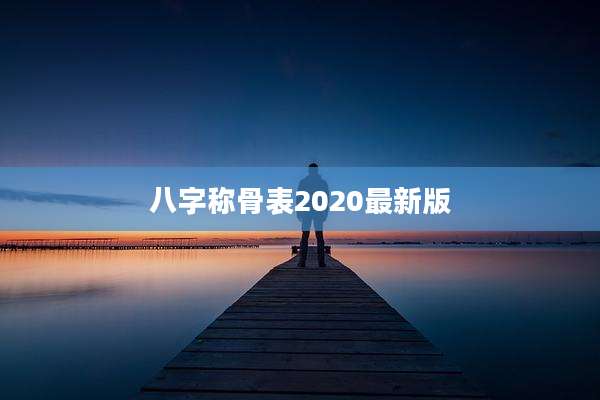 八字称骨表2020最新版