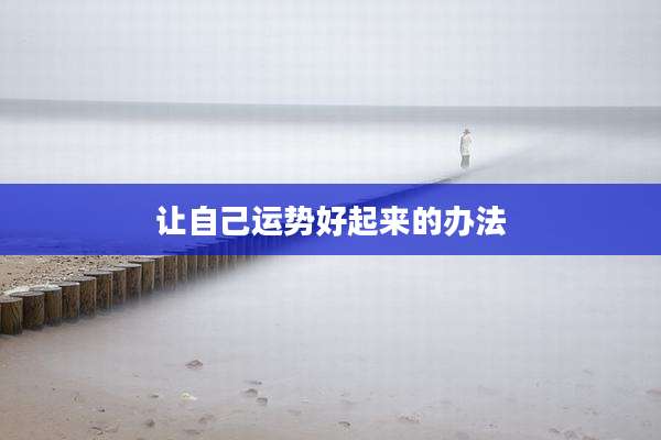 让自己运势好起来的办法
