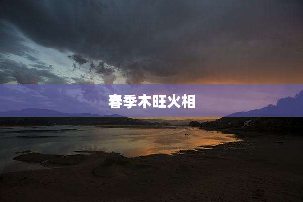 春季木旺火相