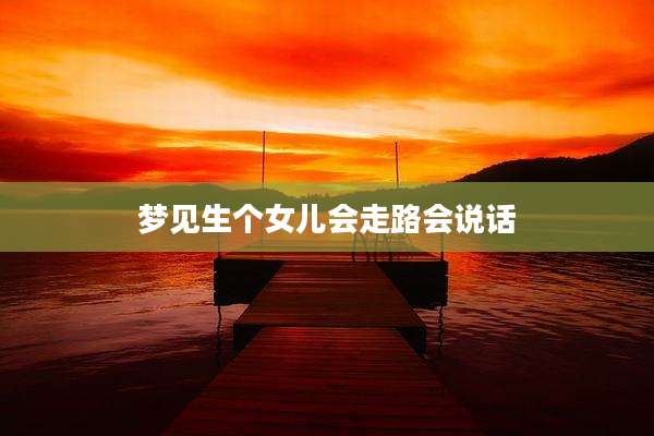 梦见生个女儿会走路会说话