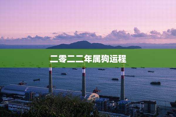 二零二二年属狗运程