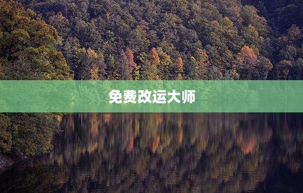免费改运大师
