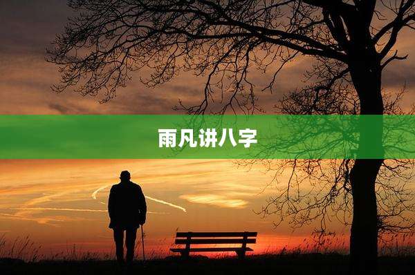 雨凡讲八字