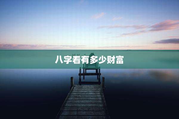 八字看有多少财富