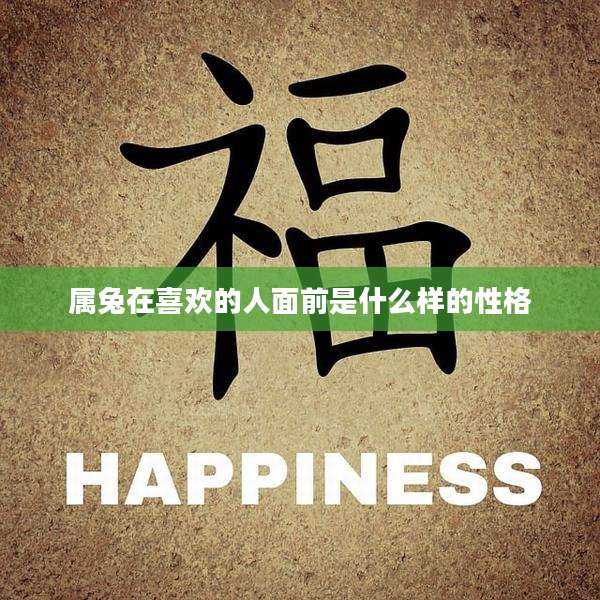 属兔在喜欢的人面前是什么样的性格