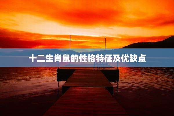 十二生肖鼠的性格特征及优缺点
