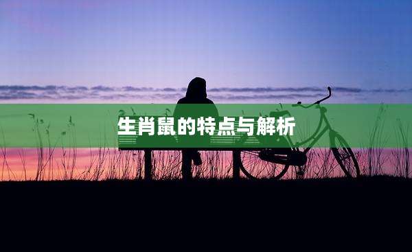 生肖鼠的特点与解析
