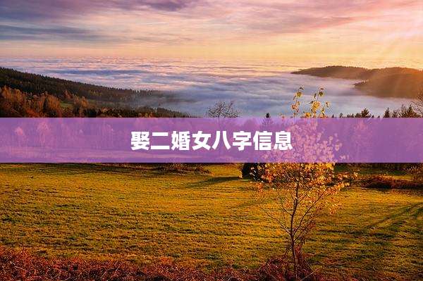 娶二婚女八字信息