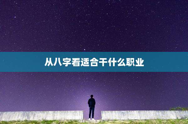 从八字看适合干什么职业