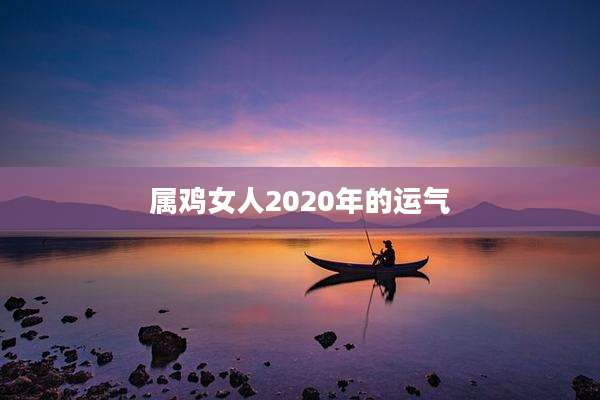属鸡女人2020年的运气