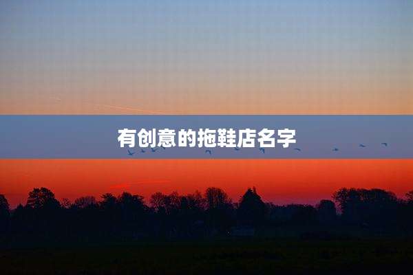 有创意的拖鞋店名字