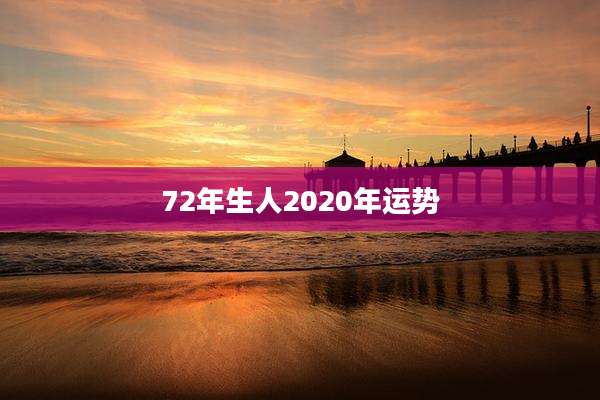 72年生人2020年运势