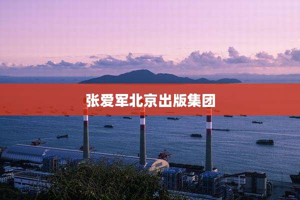张爱军北京出版集团