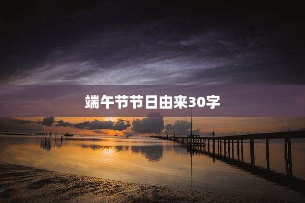 端午节节日由来30字