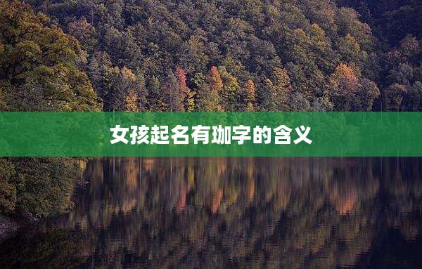 女孩起名有珈字的含义